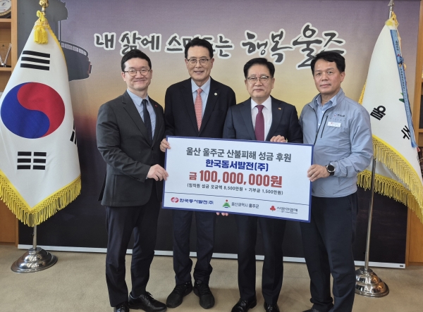 한국동서발전, 노사합동 산불 피해 임직원 성금 등 2억원 전달했다. [사진=동서발전]