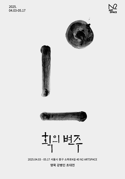 [사진=N2 ARTSPACE]