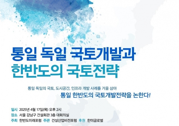 통일 독일의 국토개발과 한반도의 국토전략 포스터 썸네일
