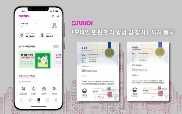 [보도자료 이미지] S&I, 오피스 라이프케어 솔루션 ‘샌디 앱’ 모바일 민원관리 특허 취득