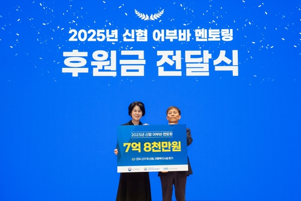 16일 대전 신협중앙회 대강당에서 ‘2025년 신협 어부바 멘토링 후원금’ 전달식이 진행됐다. (왼쪽부터 신협사회공헌재단 박규희 부문장, 한국사회복지협의회 조남권 사무총장) [사진=신협중앙회]