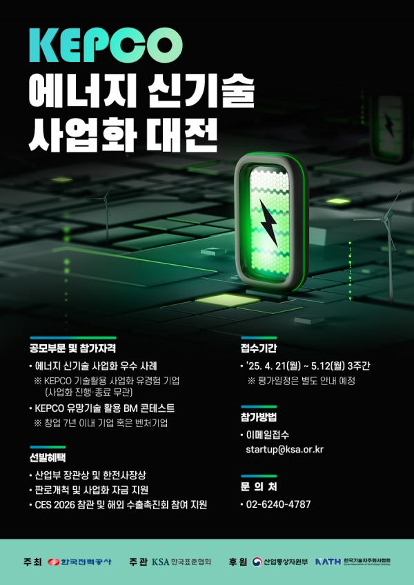 KEPCO 에너지 신기술 사업화대전 포스터 [사진=한국전력공사]