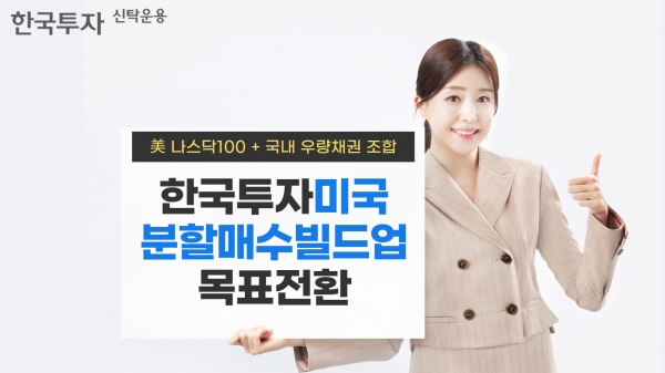 [사진=한국투자신탁운용]