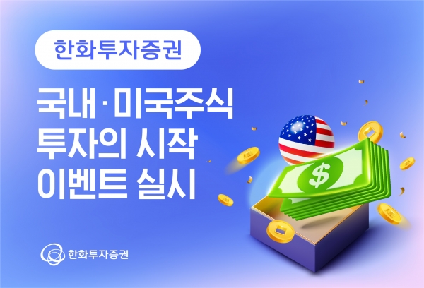 [사진=한화투자증권]