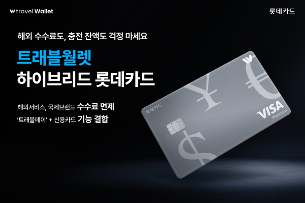 롯데카드 트래블월렛 하이브리드. [사진=롯데카드]