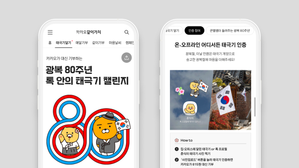 광복 80주년 기념 '톡 안의 태극기 챌린지' 기부 캠페인[사진=카카오]