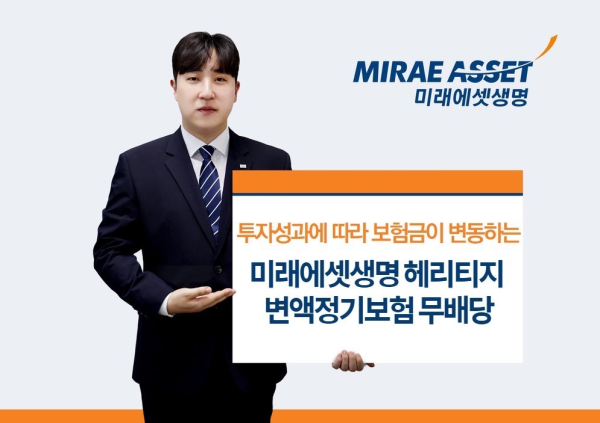 미래에셋생명 헤리티지 변액정기보험 출시[사진=미래에셋생명]