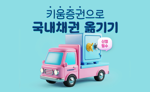 [사진=키움증권]