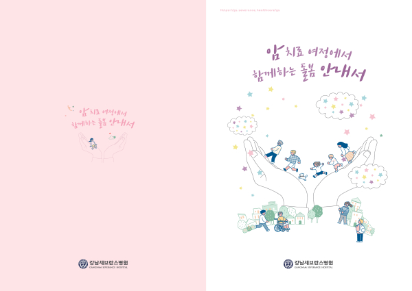 ▲암 치료 여정에서 함께하는 돌봄 안내서