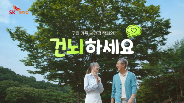 ▲SK케미칼 치매예방 캠페인 광고 장면