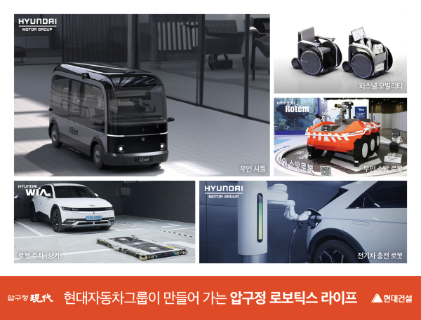 현대건설 압구정2구역 '현대자동차그룹 연계 로보틱스 라이프'[사진=현대건설]