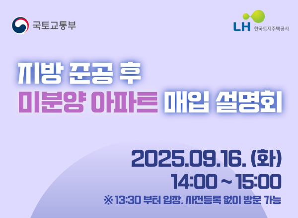 지방 미분양 매입 설명회 포스터[사진=LH]