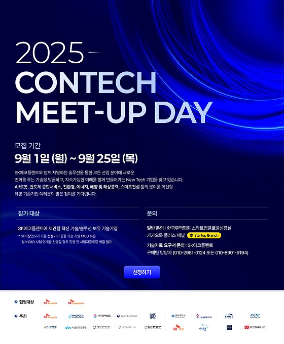 SK에코플랜트 '2025 콘테크 미트업 데이' 포스터[사진=SK에코플랜트]