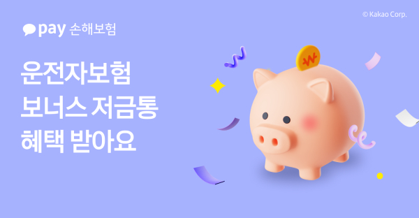 [사진=카카오페이손해보험]