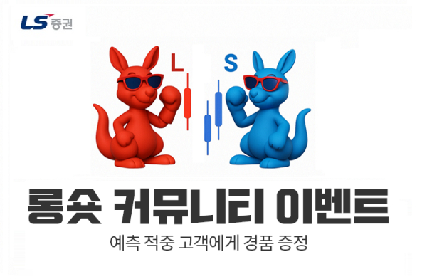 [사진=LS증권]