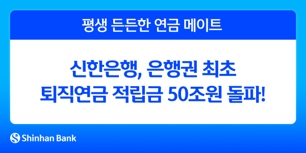 신한은행, 은행권 최초 퇴직연금 적립금 50조원 돌파 [사진=신한은행]