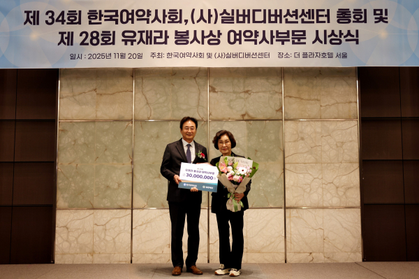 ▲제28회 유재라 봉사상 여약사부문 수장 사진(좌측부터 원희목 유한재단 이사장, 두정효 약사)