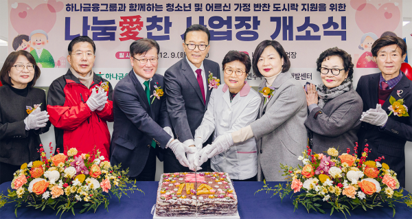 지난 9일 개소식에 참석한 전병권 경인영업본부 지역대표(사진 왼쪽에서 세번째)와 이재호 연수구청장(사진 왼쪽에서 네번째)이 연수구의회 관계자, 도시락 제조시설 시니어 근로자 등과 함께 케이크를 커팅하며 기념촬영을 하고 있다. [사진=하나금융]