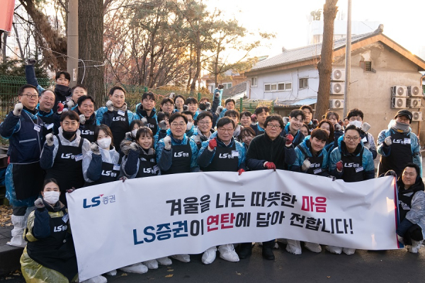 김원규 LS증권 대표이사 사장(앞줄 가운데)를 비롯한 임직원들이 지난 15일 서울 영등포 쪽방촌에서 주민들에게 연탄을 전달한 뒤 기념촬영을 하고 있다. [사진=LS증권]