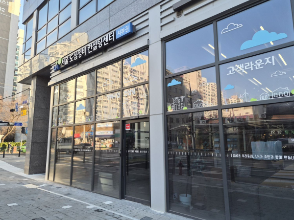 LH 서울 공공정비 컨설팅센터 외부사진 [사진 = LH]