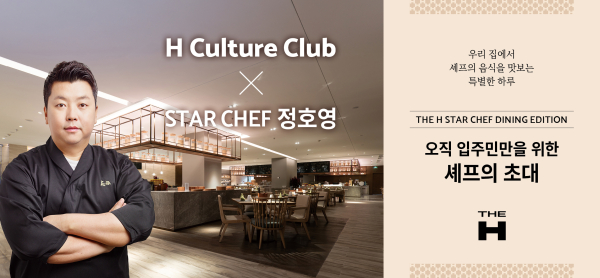 H Culture Club X STAR CHEF 정호영 [사진 = 현대건설]