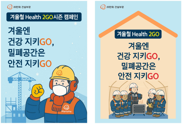 한화 건설부문의 겨율철 Health 2GO 시즌 캠페인 포스터 [사진=한화건설부문]