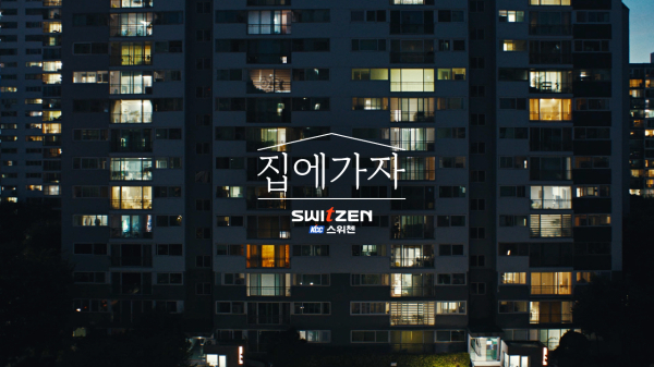 KCC건설 스웨첸 TVCF '집에 가자' 캠페인 [사진=KCC건설]