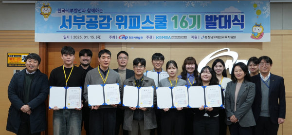 한국서부발전은 15일 충남 태안 본사에서 서부발전 관계자와 대학생 멘토들이 참석한 가운데 ‘서부공감 위피스쿨 16기’ 발대식을 열고 본격적인 활동의 시작을 알렸다. [사진=한국서부발전]