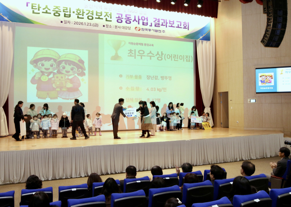 '자원순환 체험교육' 부문에서 '자연숲 어린이집'이 최우수상을 수상하고 있다. [사진=한국동서발전]