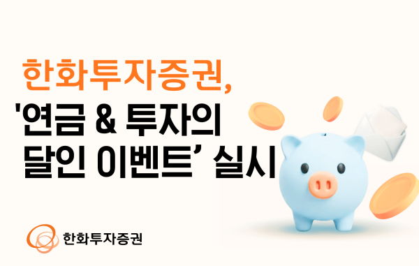 [사진=한화투자증권]