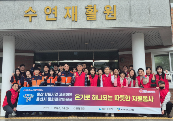 고려아연 온산제련소 임직원들이 울산시 공무원들과 울주군 소재 '수연재활원' 환경 정화 봉사활동을 펼쳤다. [사진=고려아연]