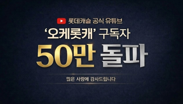 롯데건설 오케롯캐 유튜브 구독자 50만 돌파 기념 이미지. (사진=롯데건설)