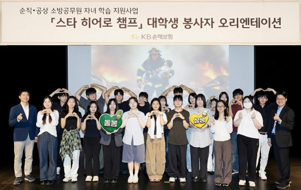 지난 18일 KB아트홀에서 열린 순직·공상 소방공무원 자녀를 위한 학습·정서 돌봄 프로그램 ‘스타 히어로 챔프’ 오리엔테이션에서 대학생 봉사자들이 모여 기념촬영을 하고 있다. [사진=KB손해보험]