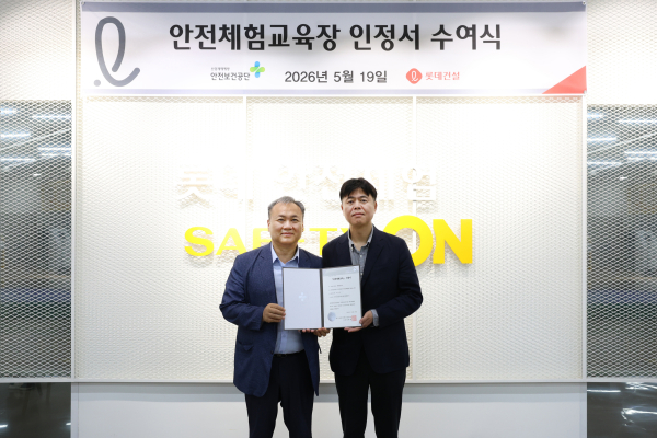 김규완 한국산업안전보건공단 경기남부지사장(왼쪽)과 박병식 롯데건설 교육훈련팀장(오른쪽)이 지난 19일 인정서 수여식 후 기념촬영 하고 있다. [사진=롯데건설]