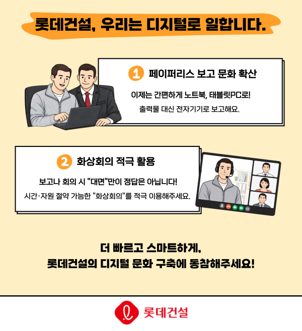 에너지 절감 및 디지털 문화 정착 캠페인 포스터. [사진=롯데건설]
