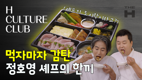 H CULTURE CLUB x 정호영 셰프 협업 []