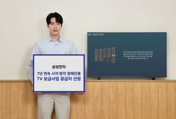 삼성전자가 7년 연속 '시각·청각 장애인용 TV 보급사업' 공급자로 선정됐다. [사진=삼성전자]