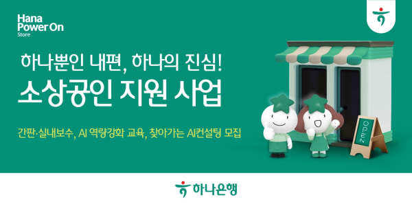 [사진=하나은행]