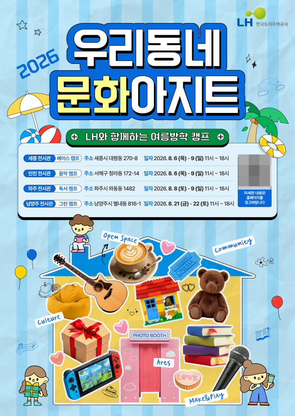 LH 우리동네 문화아지트 포스터. [사진=LH]