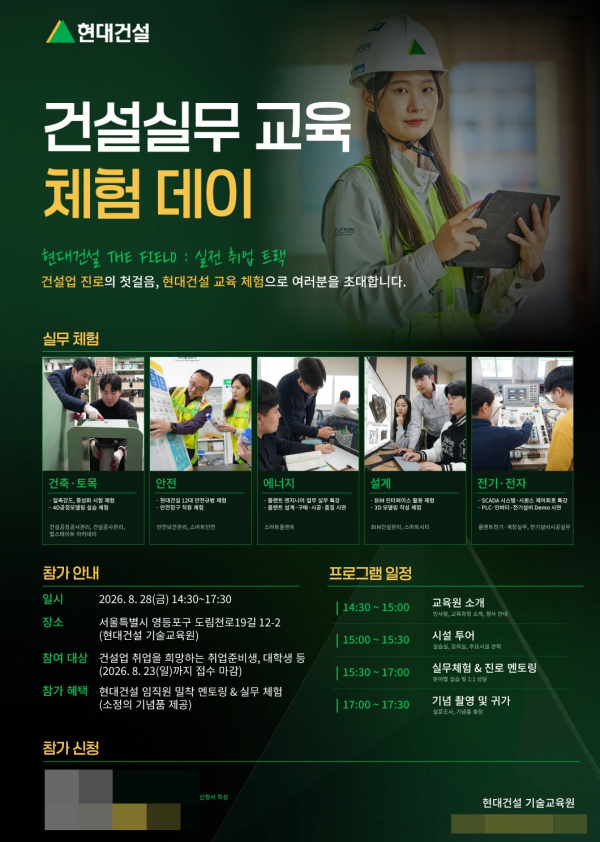 '건설 실무 교육 체험 데이' 포스터. [사진=현대건설]