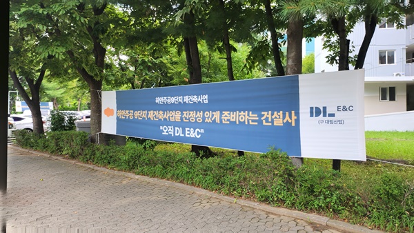 하안주공9단지 내 DL이앤씨의 현수막이 걸려 있다. [사진=정윤섭 기자]
