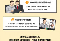 에너지 절감 및 디지털 문화 정착 캠페인 포스터. [사진=롯데건설]