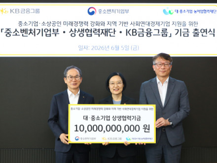 (왼쪽부터) 5일 여의도 KB국민은행 신관에서 진행된 「중소벤처기업부·상생협력재단·KB금융그룹 기금 출연식」에서 양종희 KB금융그룹 회장, 한성숙 중소벤처기업부 장관, 변태섭 대·중소기업·농어업협력재단 사무총장이 기념촬영을 하고 있다. [사진=]