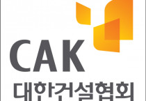 대한건설협회 CI. [사진=대한건설협회]
